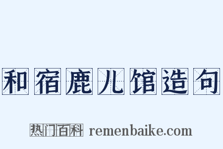 和宿鹿儿馆造句是什么意思的图片
